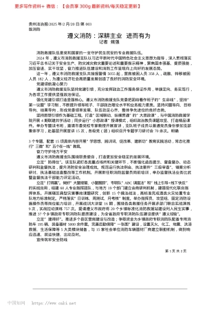 2025.02遵义消防：深耕主业__进而有为_记者__姚强.docx