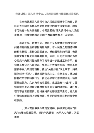 X课讲稿：深入贯彻中央BXGD精神持续深化纠治四风.docx