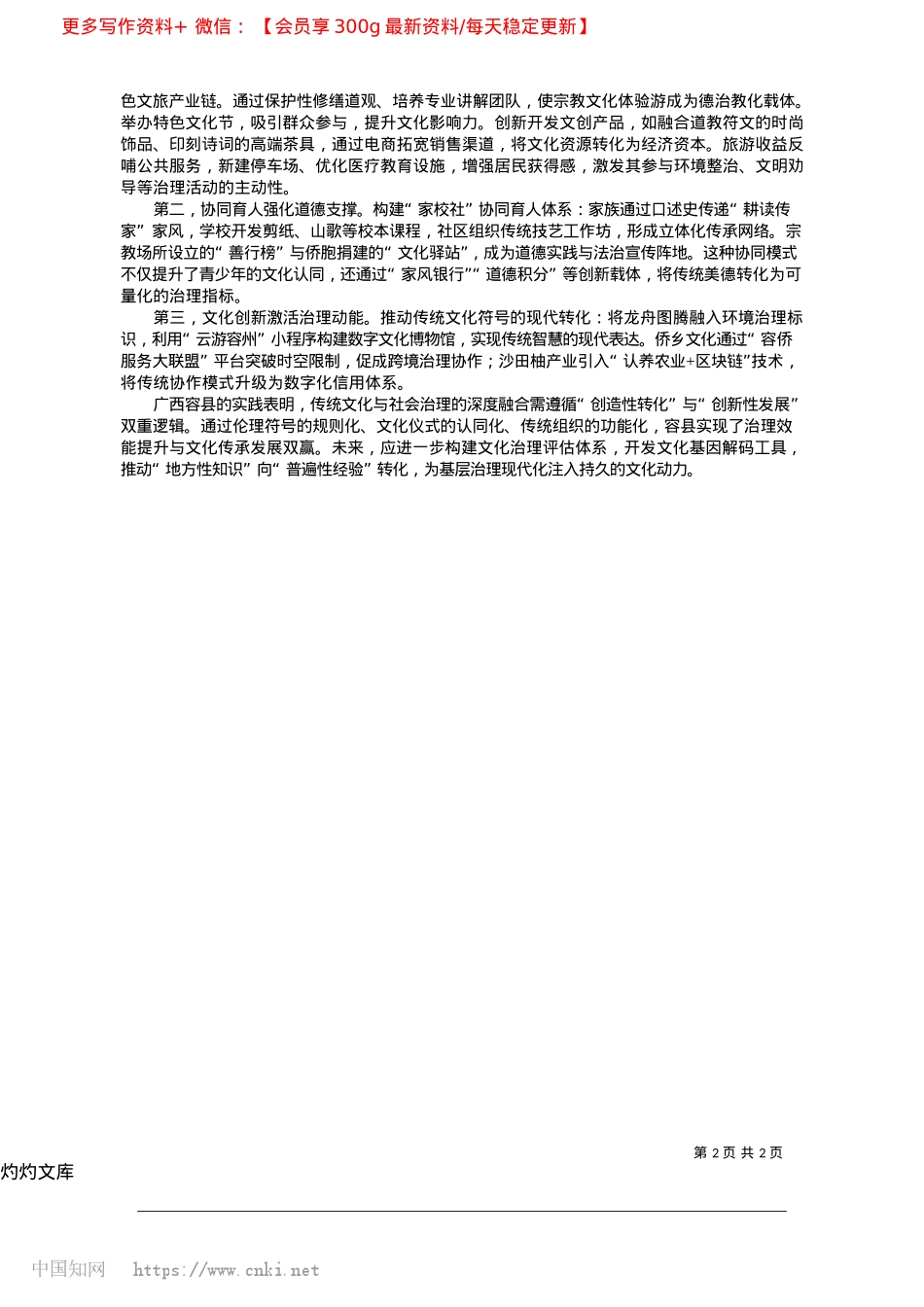 2025.04传统文化赋能社会治理的现实依据及路径探究_中共容县委员会X校__李杏秋.docx_第2页