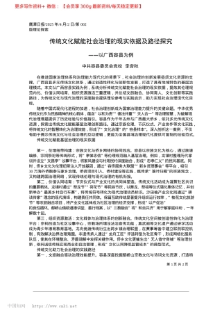 2025.04传统文化赋能社会治理的现实依据及路径探究_中共容县委员会X校__李杏秋.docx