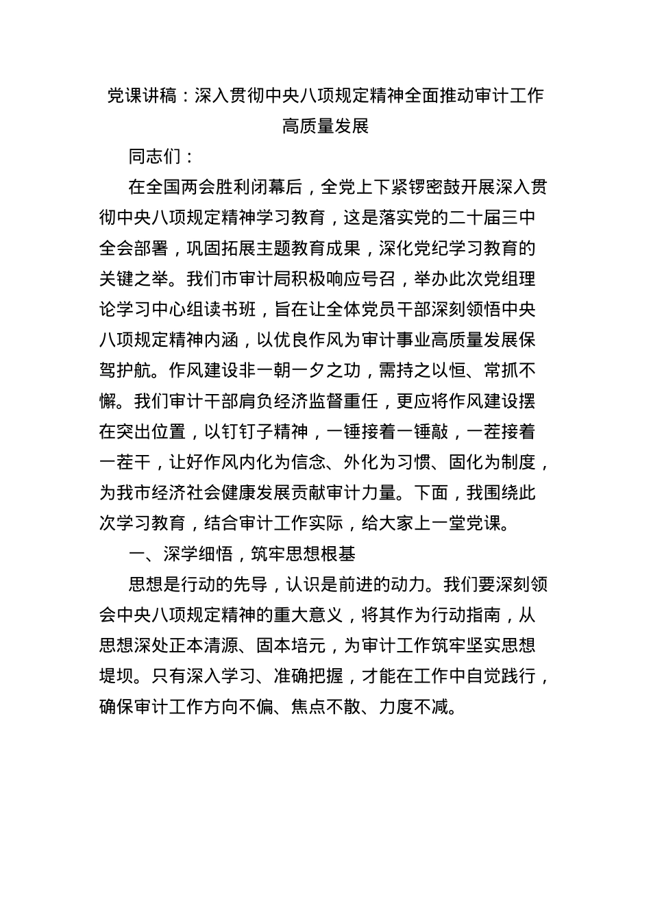 X课讲稿:深入贯彻中央BXGD精神全面推动审计工作高质量发展.docx_第1页