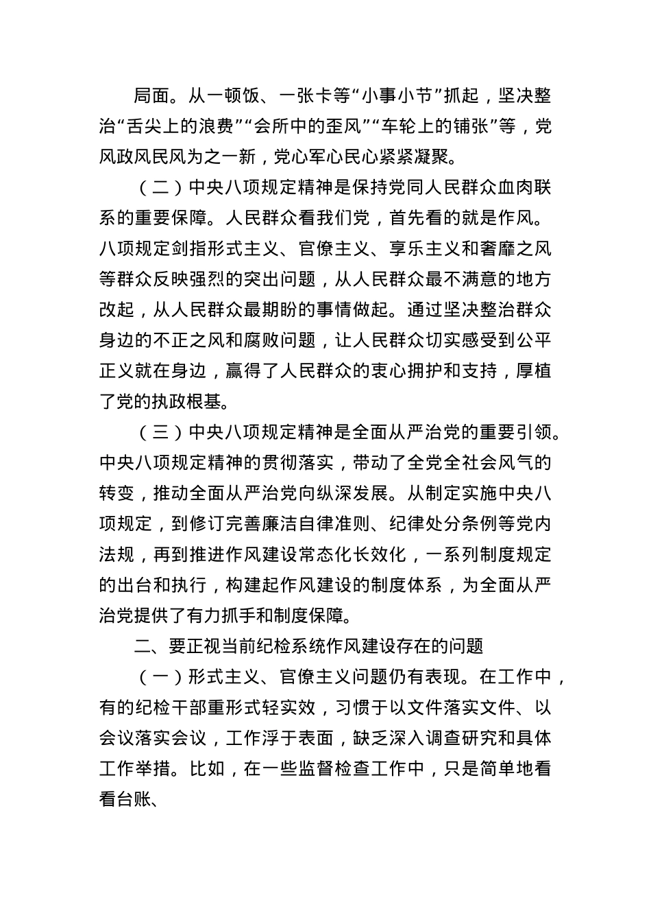 X课讲稿:深入贯彻中央BXGD精神推动纪检系统作风持续向好(3310字).docx_第2页