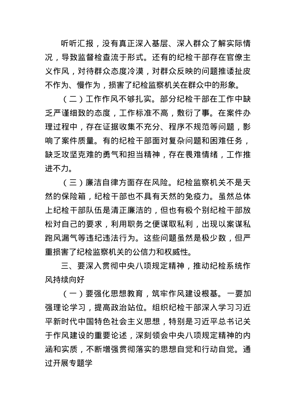 X课讲稿:深入贯彻中央BXGD精神推动纪检系统作风持续向好(3310字).docx_第3页