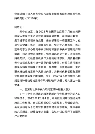 X课讲稿：深入贯彻中央BXGD精神推动纪检系统作风持续向好（3310字）.docx