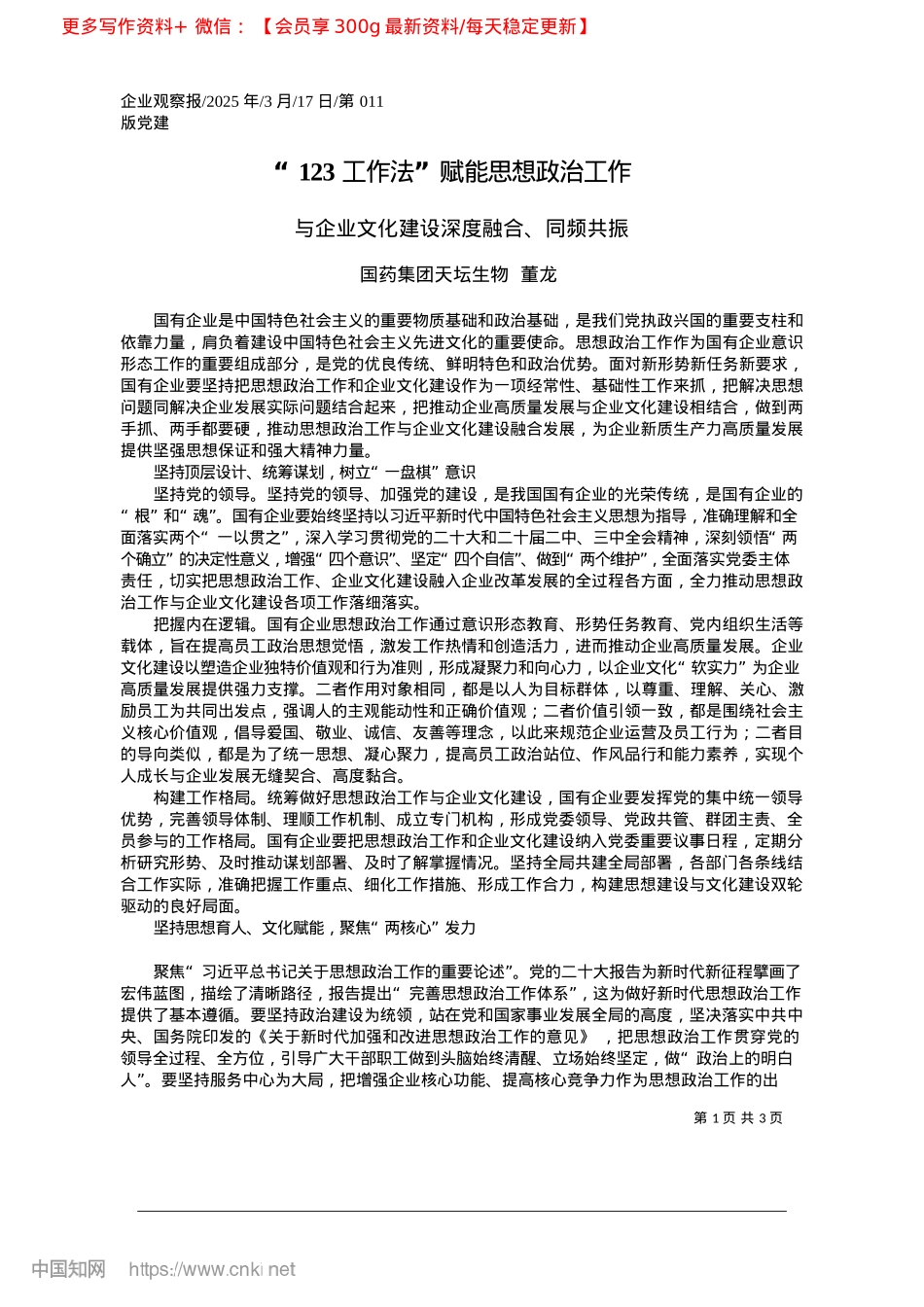 2025.03“123工作法”赋能思想ZZ工作_国药集团天坛生物__董龙.docx_第1页