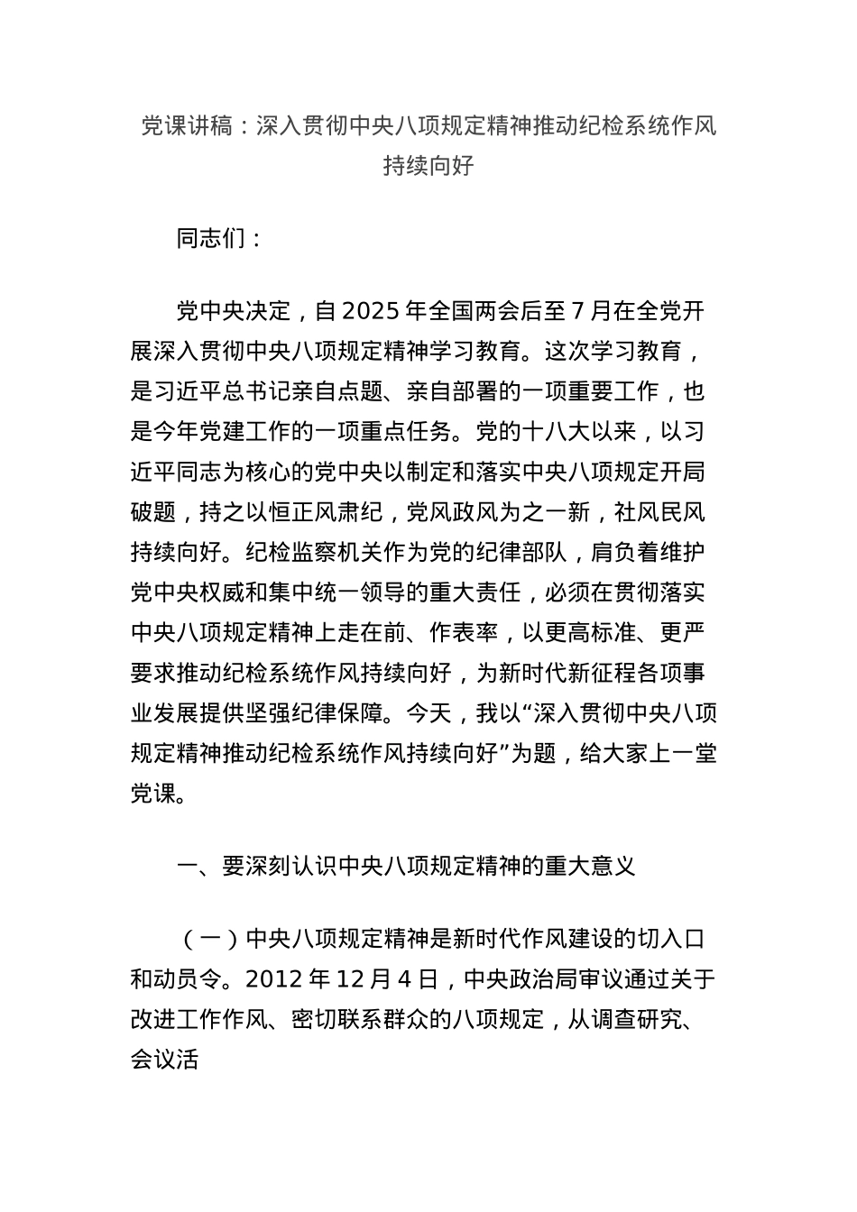 X课讲稿:深入贯彻中央BXGD精神推动纪检系统作风持续向好.docx_第1页