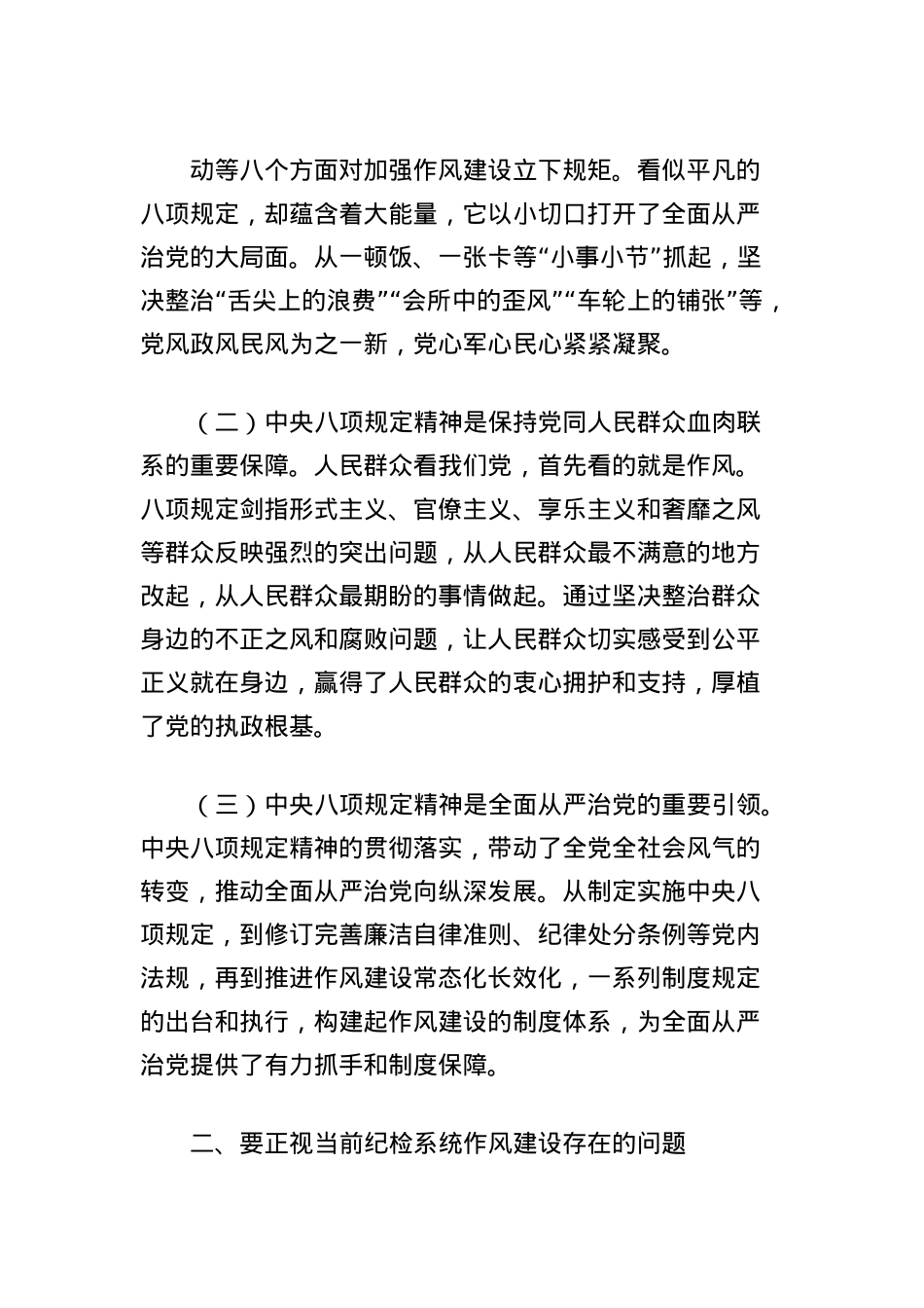 X课讲稿:深入贯彻中央BXGD精神推动纪检系统作风持续向好.docx_第2页