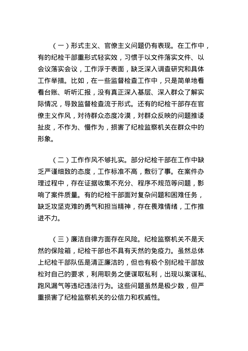 X课讲稿:深入贯彻中央BXGD精神推动纪检系统作风持续向好.docx_第3页