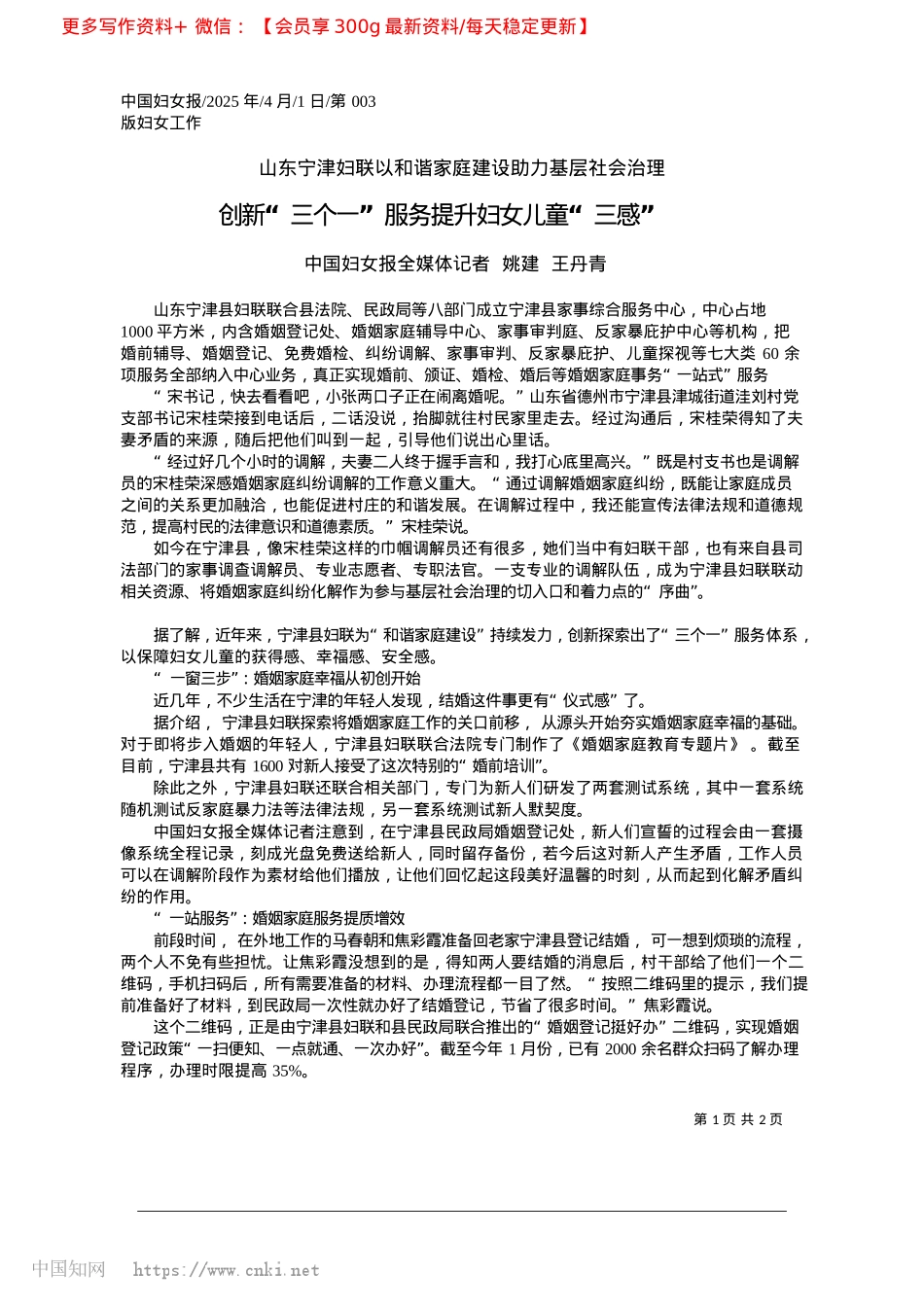 2025.04创新“三个一”服务提升妇女儿童“三感”_中国妇女报全媒体记者__姚建__王丹青.docx_第1页