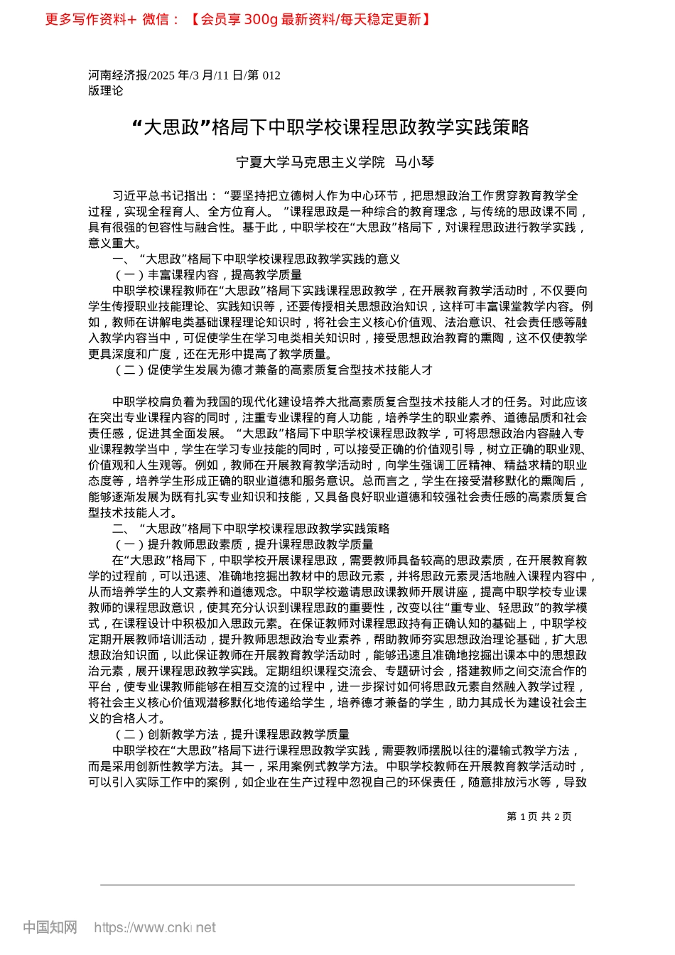 2025.03“大思政”格局下中职学校课程思政教学实践策略_宁夏大学马克思主义学院__马小琴.docx_第1页
