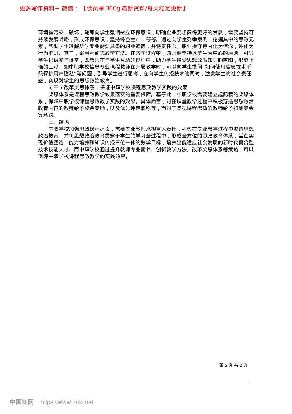 2025.03“大思政”格局下中职学校课程思政教学实践策略_宁夏大学马克思主义学院__马小琴.docx_第2页