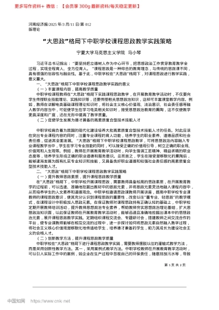 2025.03“大思政”格局下中职学校课程思政教学实践策略_宁夏大学马克思主义学院__马小琴.docx