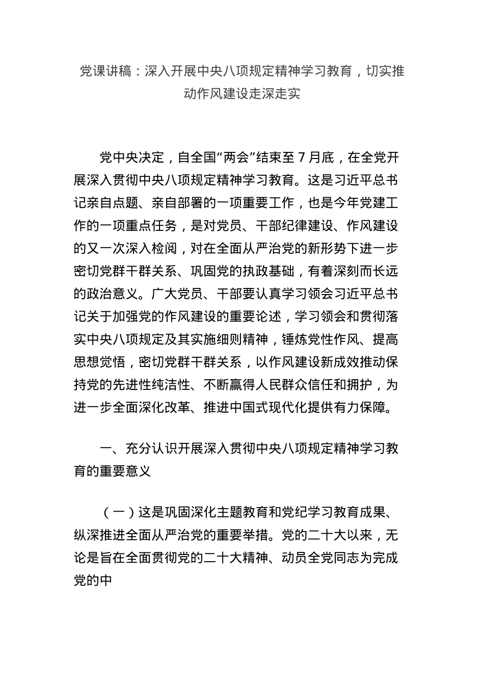 X课讲稿：深入开展中央BXGD精神学习教育，切实推动作风建设走深走实.docx_第1页