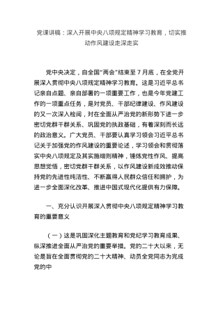 X课讲稿：深入开展中央BXGD精神学习教育，切实推动作风建设走深走实.docx