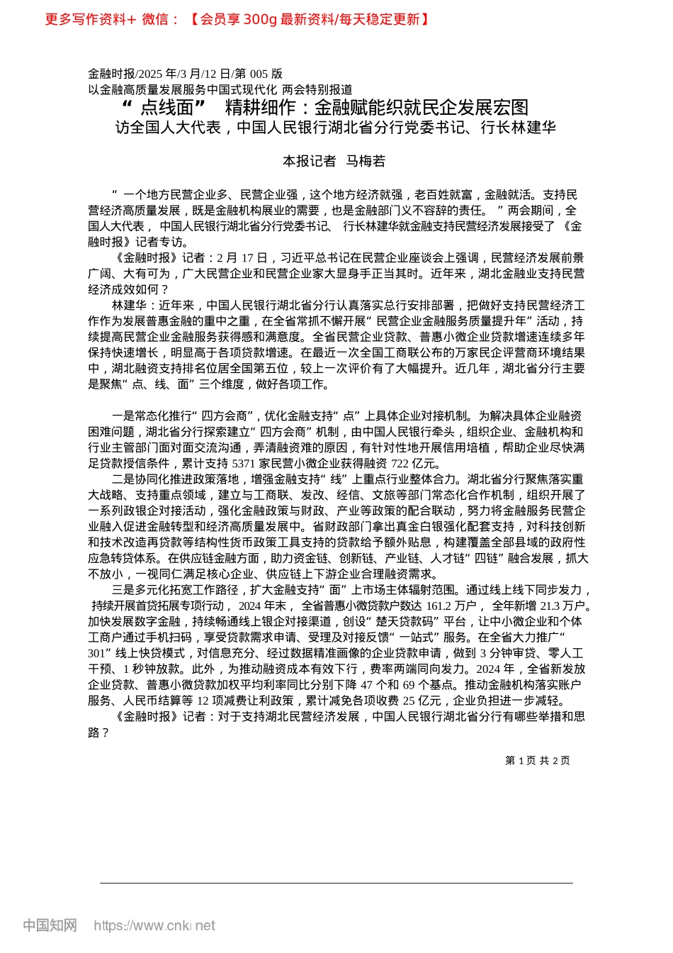 2025.03“点线面”__精耕细作：金融赋能织就民企发展宏图_本报记者__马梅若.docx_第1页