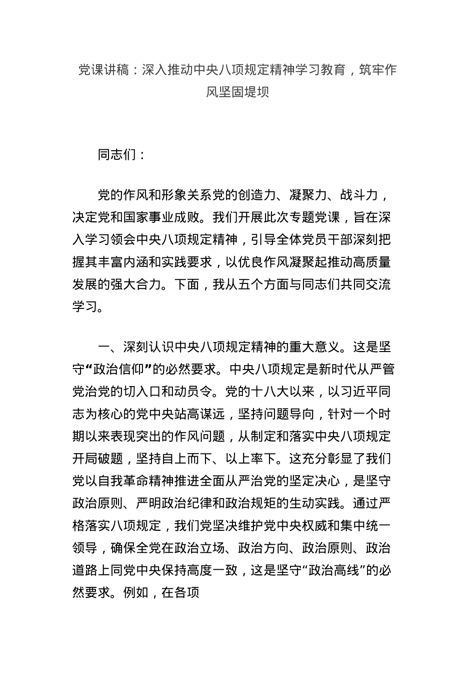 X课讲稿：深入推动中央BXGD精神学习教育，筑牢作风坚固堤坝(1).docx_第1页