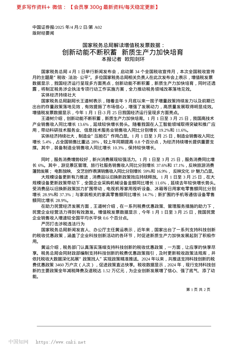 2025.04创新动能不断积蓄__新质生产力加快培育_本报记者__欧阳剑环.docx_第1页