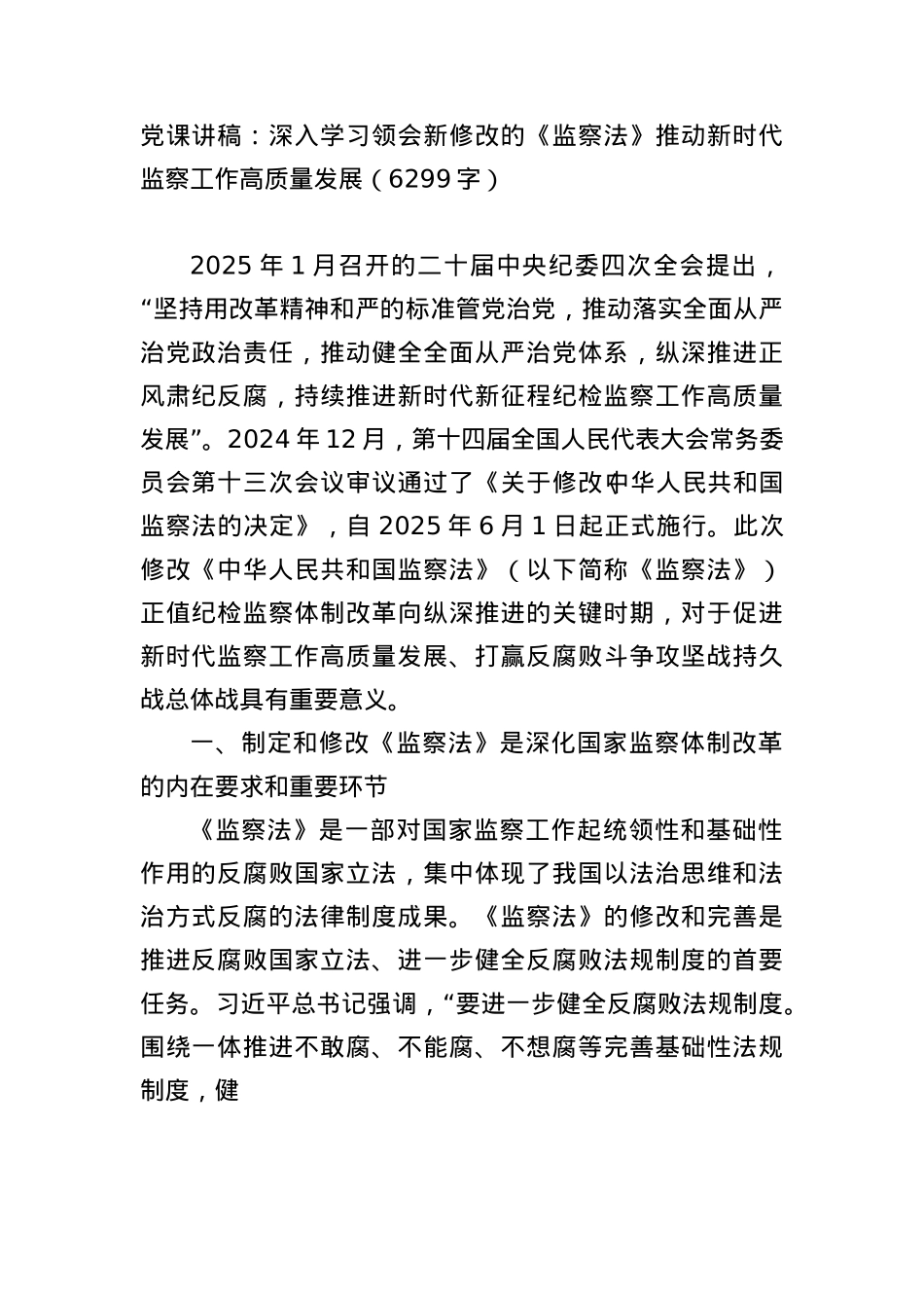 X课讲稿：深入学习领会新修改的《监察法》推动新时代监察工作高质量发展（6299字）.docx_第1页