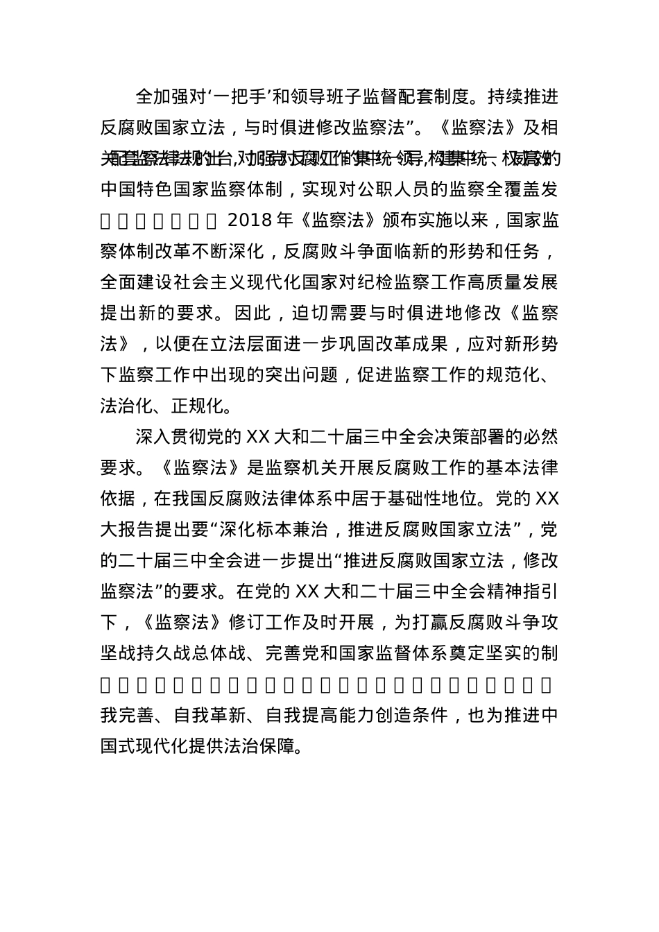X课讲稿：深入学习领会新修改的《监察法》推动新时代监察工作高质量发展（6299字）.docx_第2页