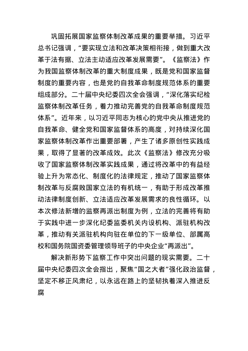 X课讲稿：深入学习领会新修改的《监察法》推动新时代监察工作高质量发展（6299字）.docx_第3页