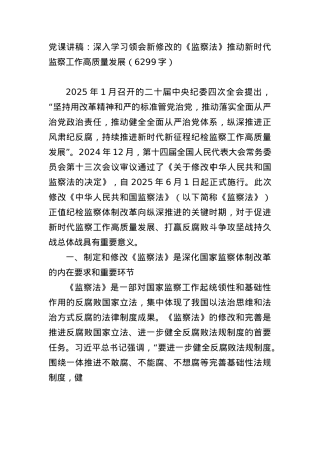 X课讲稿：深入学习领会新修改的《监察法》推动新时代监察工作高质量发展（6299字）.docx