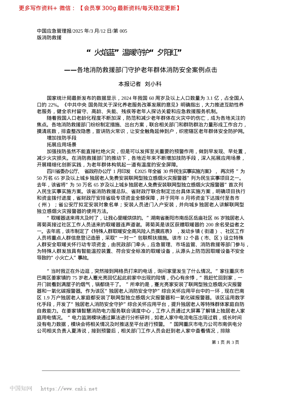 2025.03“火焰蓝”温暖守护“夕阳红”_本报记者__刘小科.docx_第1页