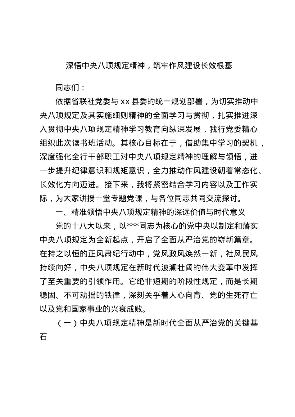 X课讲稿：深悟中央BXGD精神，筑牢作风建设长效根基.docx_第1页