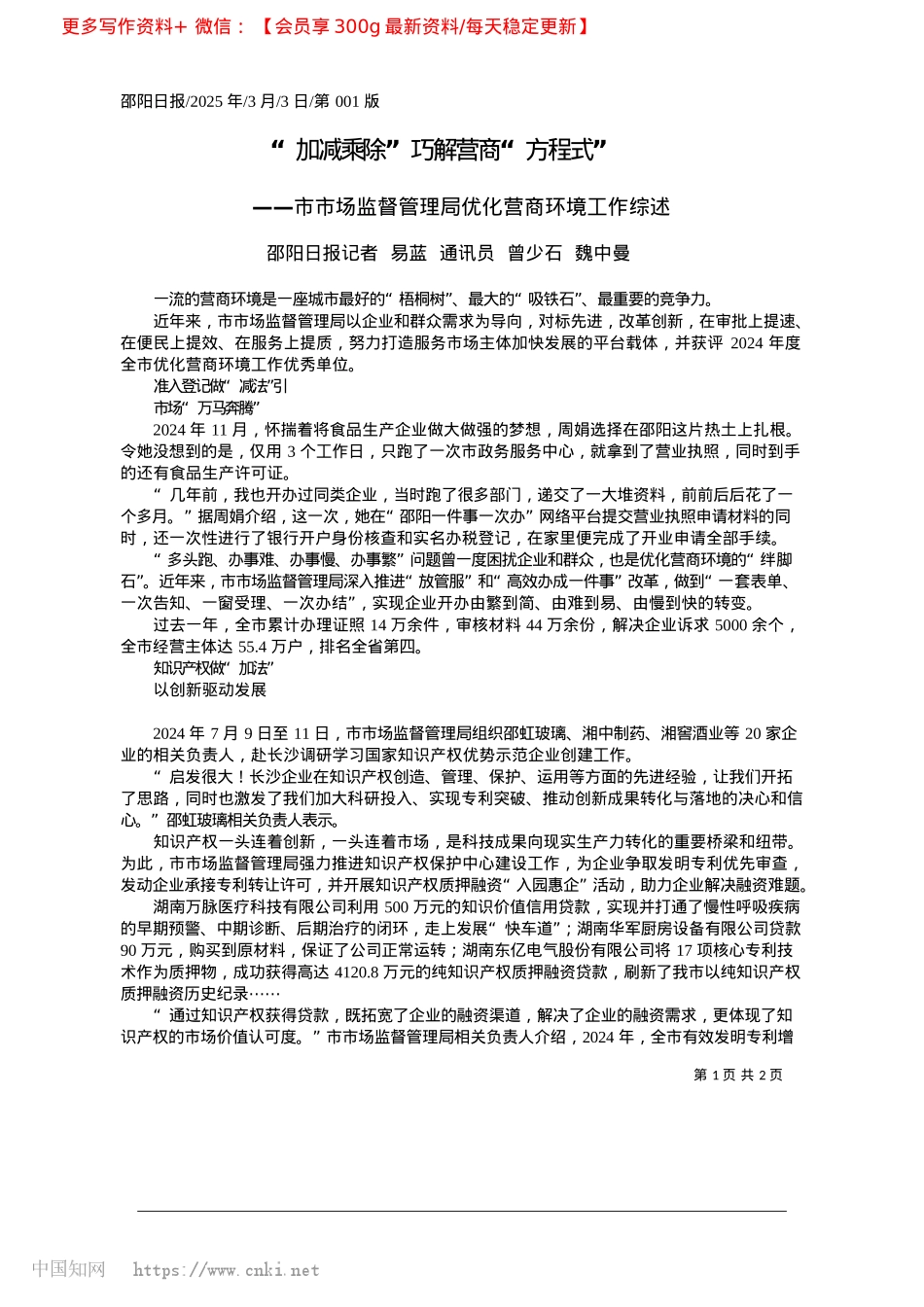 2025.03“加减乘除”巧解营商“方程式”_邵阳日报记者__易蓝__通讯员__曾少石__魏中曼.docx_第1页
