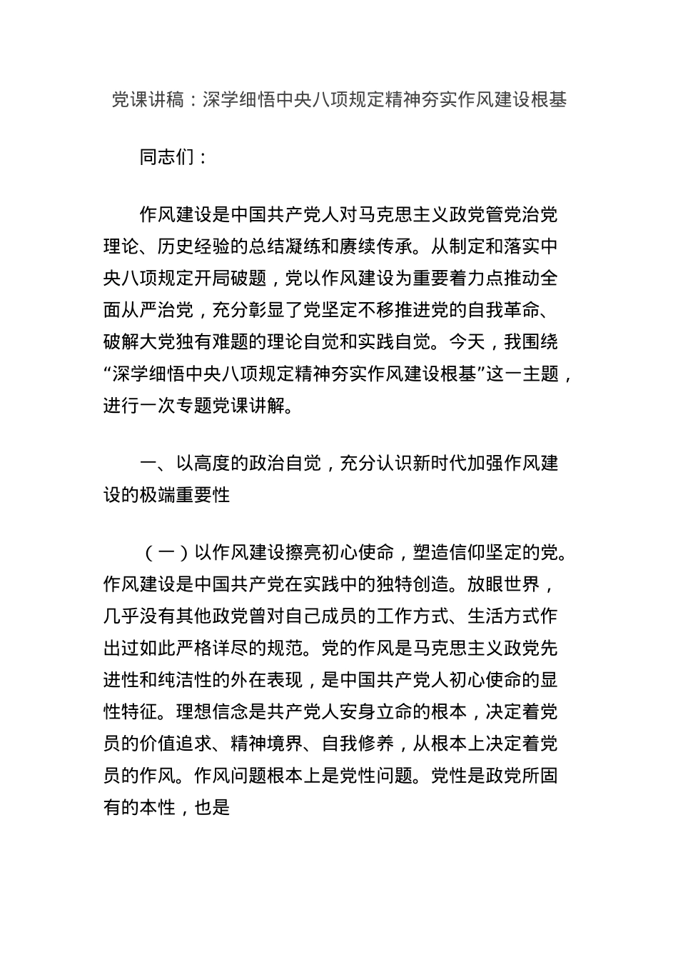 X课讲稿：深学细悟中央BXGD精神夯实作风建设根基(1).docx_第1页