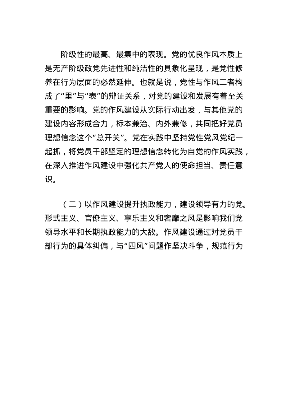 X课讲稿：深学细悟中央BXGD精神夯实作风建设根基(1).docx_第2页