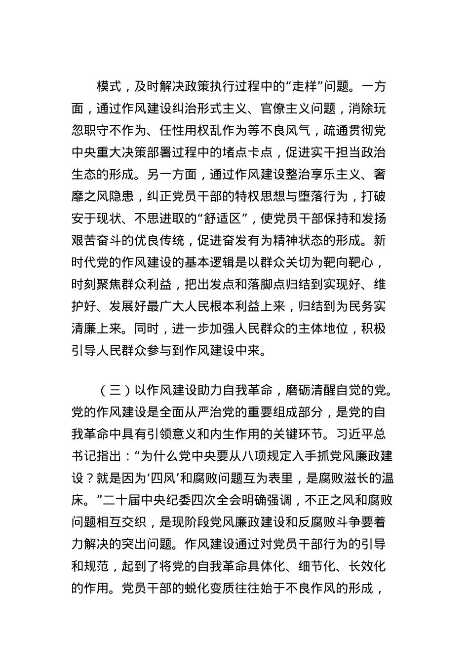 X课讲稿：深学细悟中央BXGD精神夯实作风建设根基(1).docx_第3页