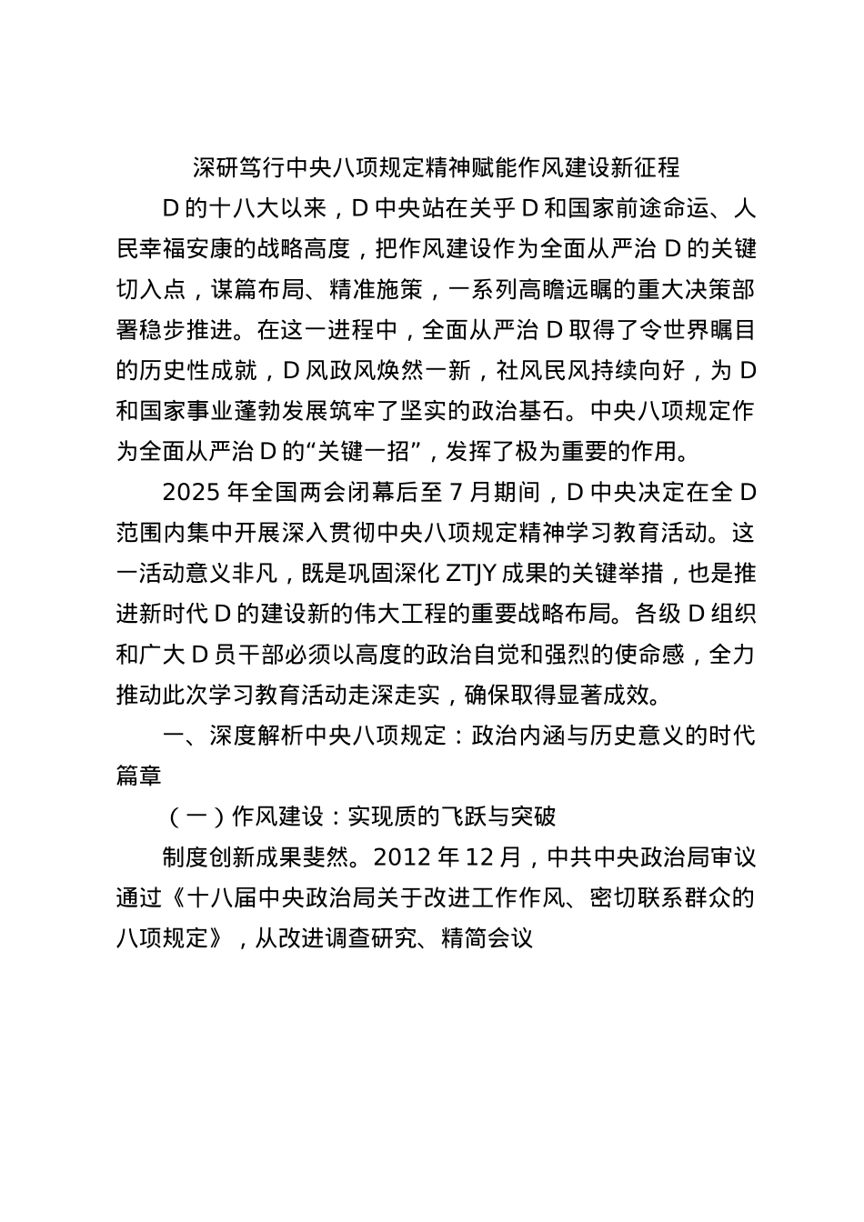 X课讲稿:深研笃行中央BXGD精神赋能作风建设新征程.docx_第1页
