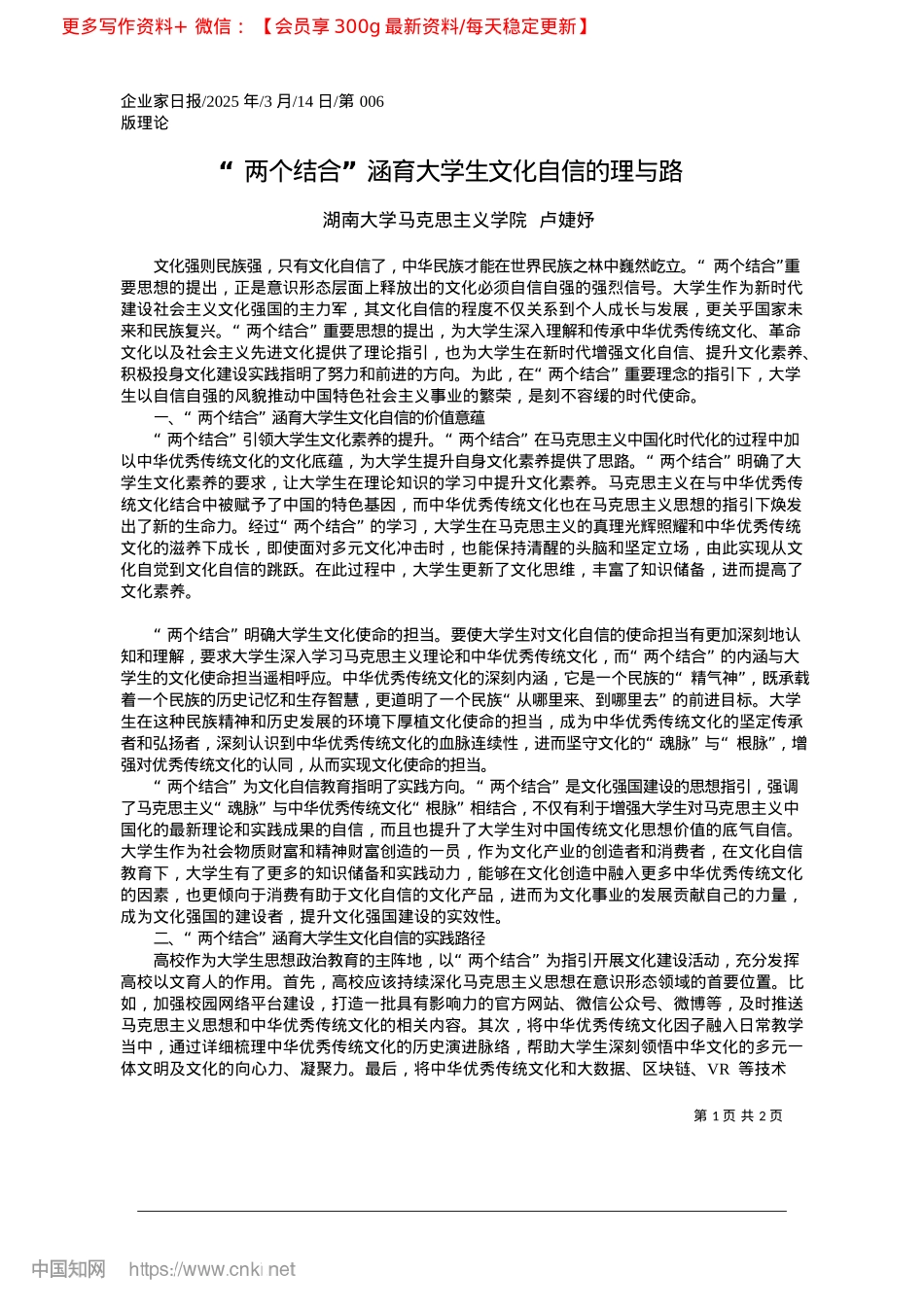2025.03“两个结合”涵育大学生文化自信的理与路_湖南大学马克思主义学院__卢婕妤.docx_第1页