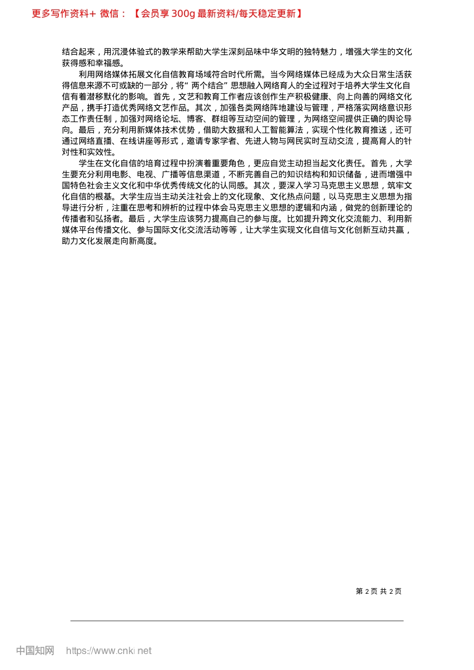 2025.03“两个结合”涵育大学生文化自信的理与路_湖南大学马克思主义学院__卢婕妤.docx_第2页