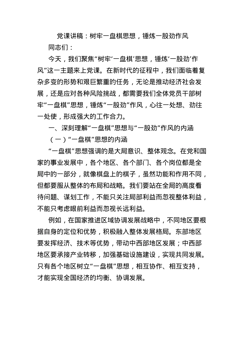 X课讲稿:树牢一盘棋思想,锤炼一股劲作风.docx_第1页