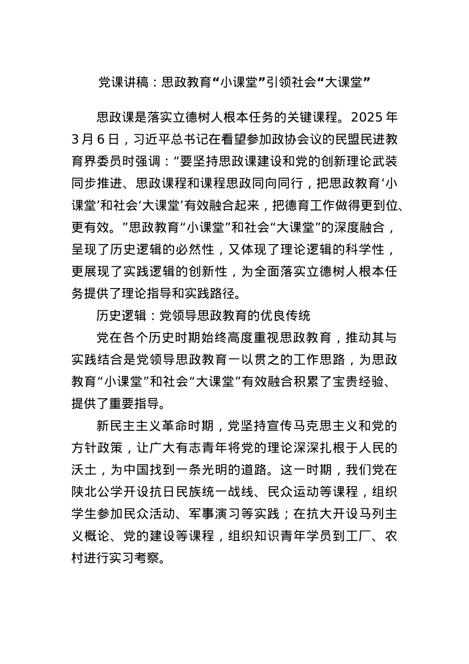 X课讲稿:思政教育“小课堂”引领社会“大课堂”.docx_第1页