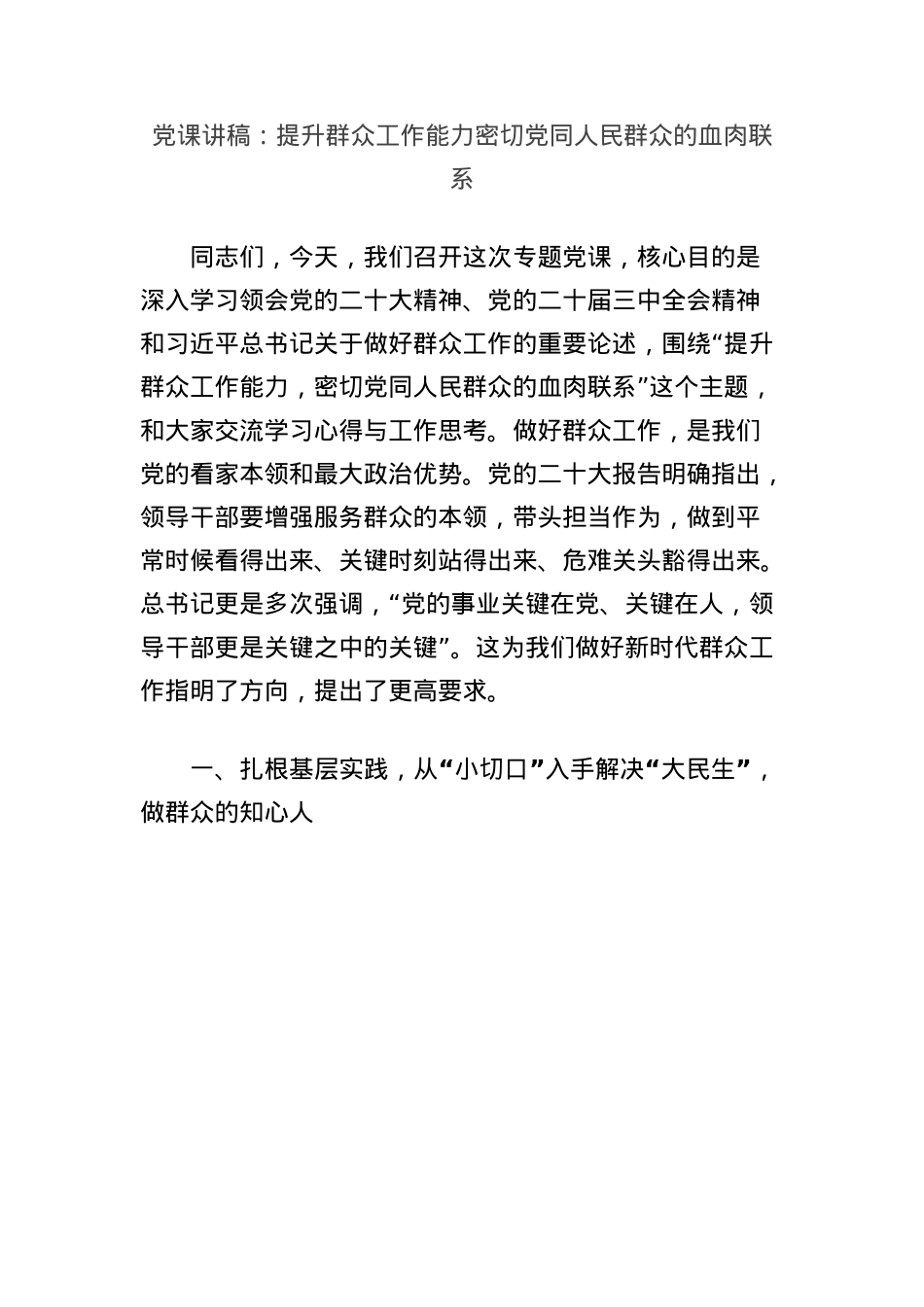 X课讲稿：提升群众工作能力密切X同人民群众的血肉联系.docx_第1页