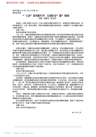 2025.03“七进”宣传勤叮咛__交通安全“警”相随_记者__刘德华__张玉东.docx