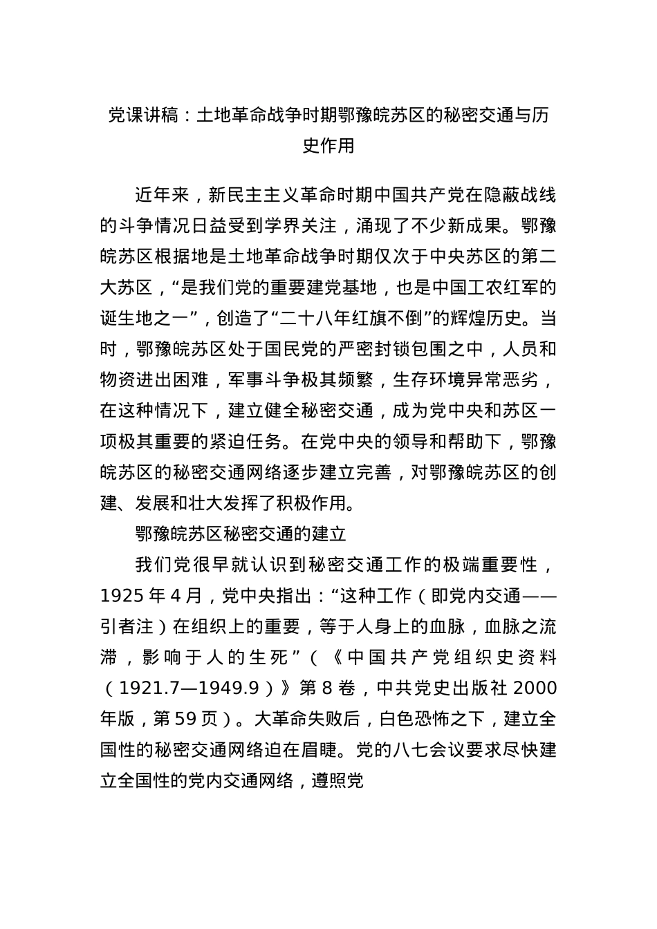 X课讲稿:土地革命战争时期鄂豫皖苏区的秘密交通与历史作用.docx_第1页