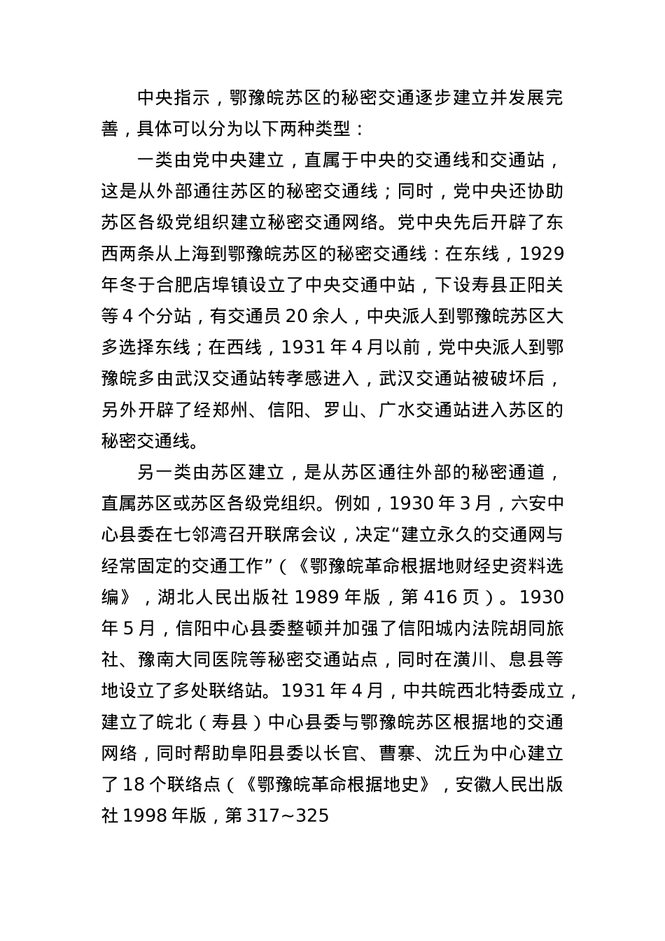 X课讲稿:土地革命战争时期鄂豫皖苏区的秘密交通与历史作用.docx_第2页