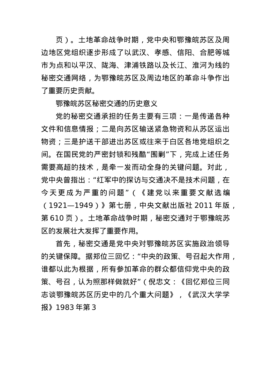 X课讲稿:土地革命战争时期鄂豫皖苏区的秘密交通与历史作用.docx_第3页