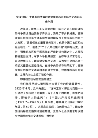 X课讲稿：土地革命战争时期鄂豫皖苏区的秘密交通与历史作用.docx