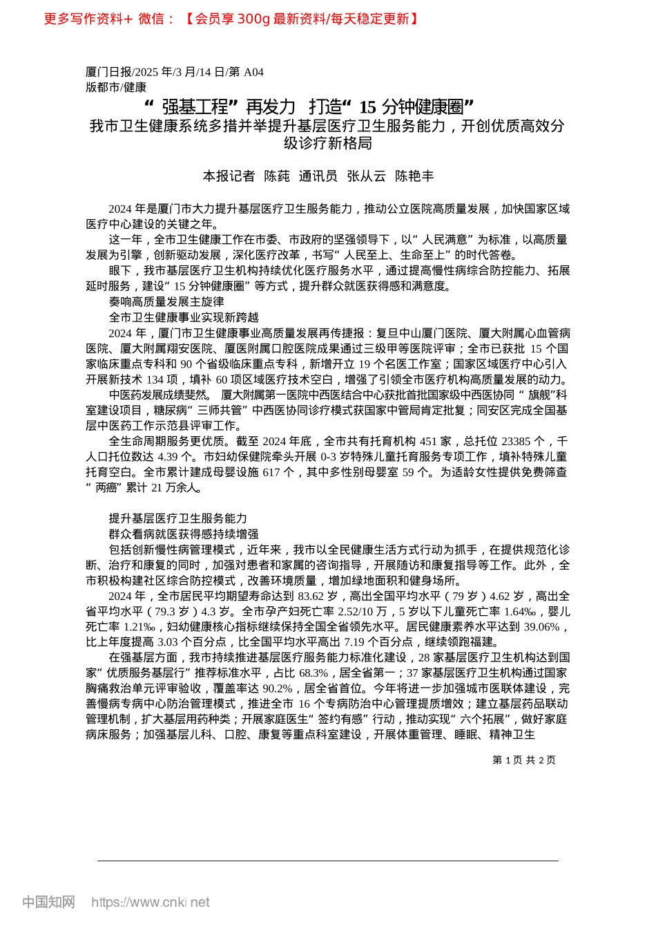 2025.03“强基工程”再发力__打造“15分钟健康圈”_本报记者__陈莼__通讯员__张从云__陈艳丰.docx_第1页