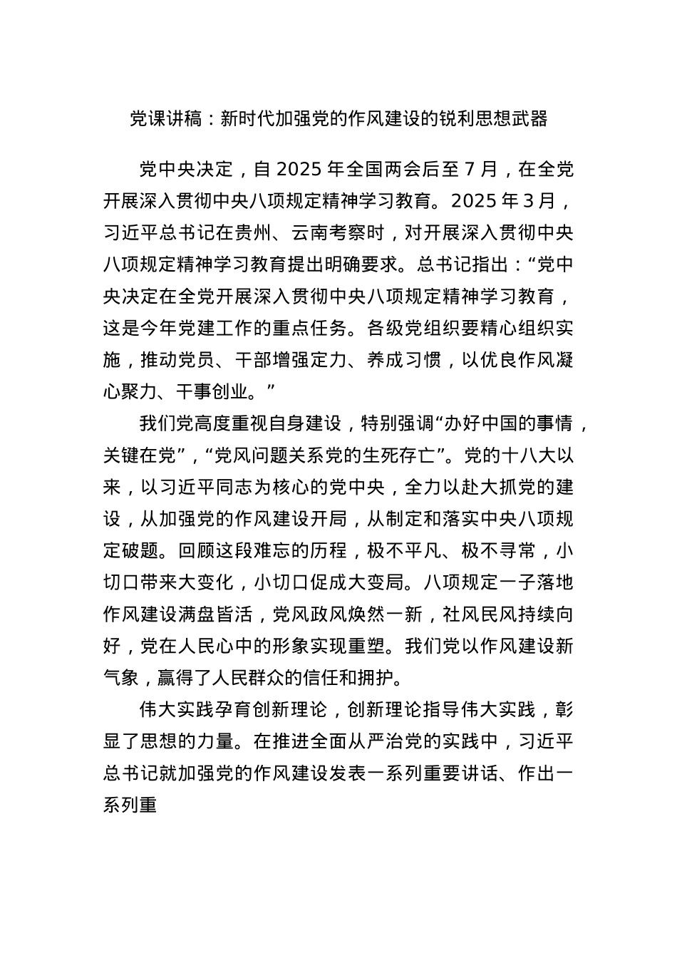 X课讲稿:新时代加强X的作风建设的锐利思想武器.docx_第1页