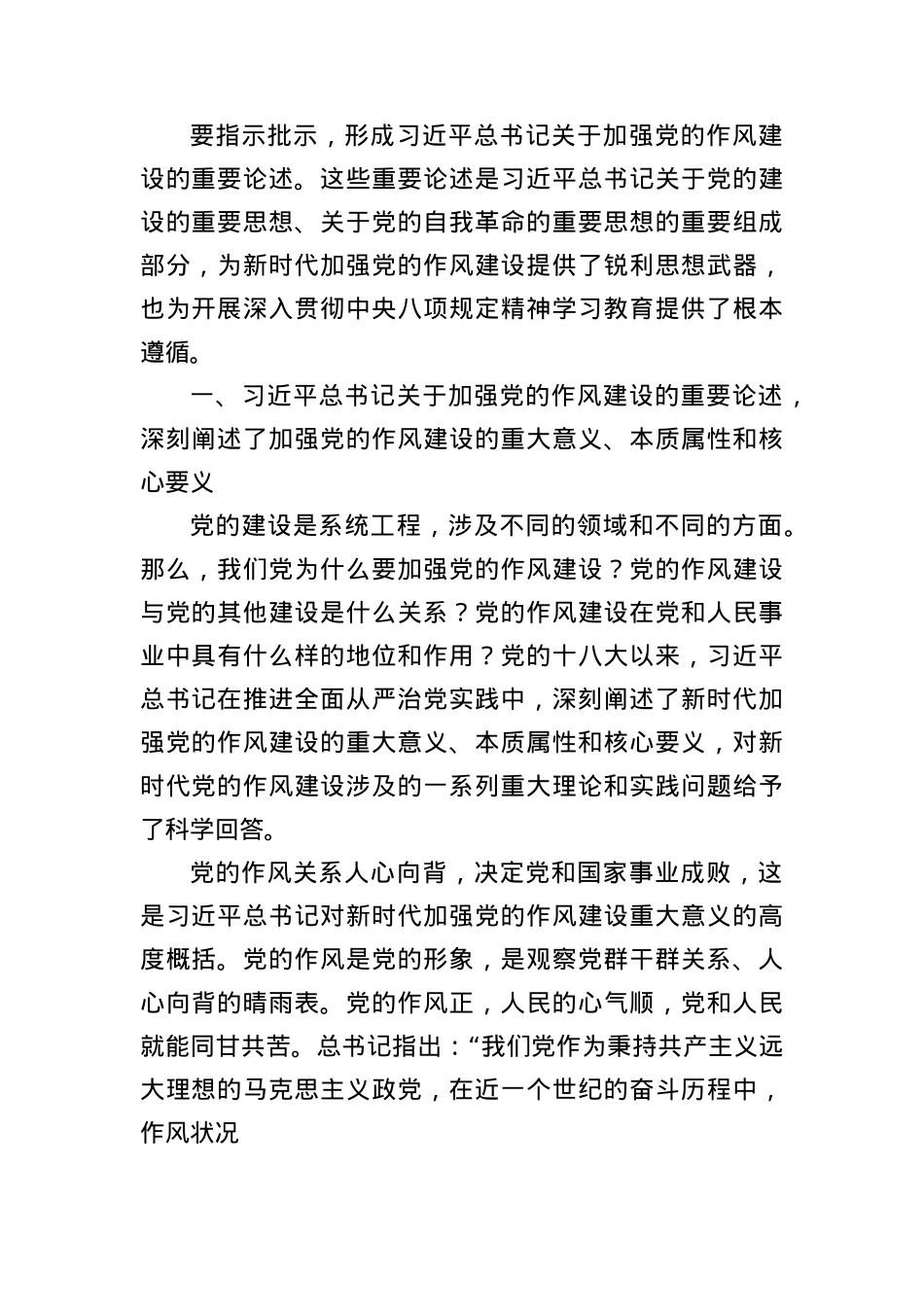 X课讲稿:新时代加强X的作风建设的锐利思想武器.docx_第2页