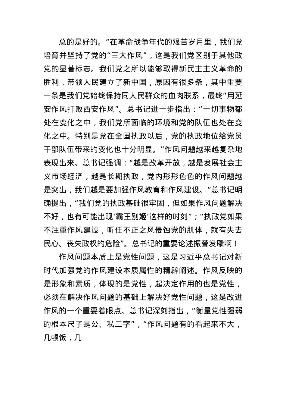 X课讲稿:新时代加强X的作风建设的锐利思想武器.docx_第3页