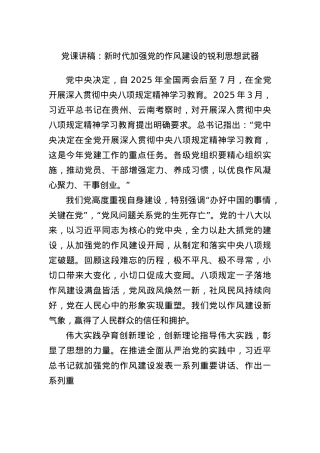 X课讲稿：新时代加强X的作风建设的锐利思想武器.docx