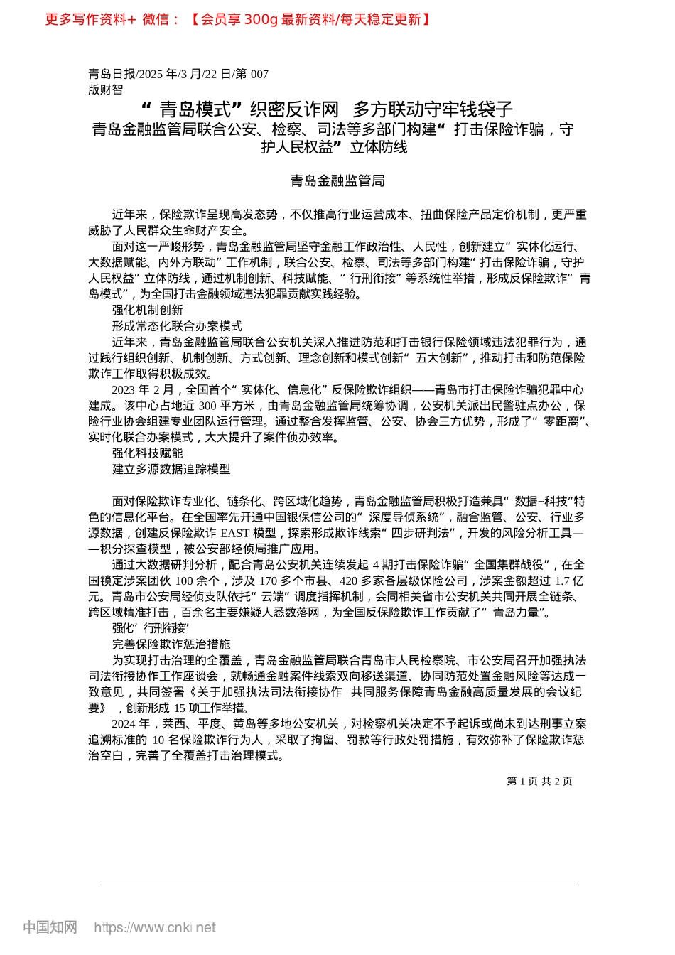 2025.03“青岛模式”织密反诈网__多方联动守牢钱袋子_青岛金融监管局.docx_第1页