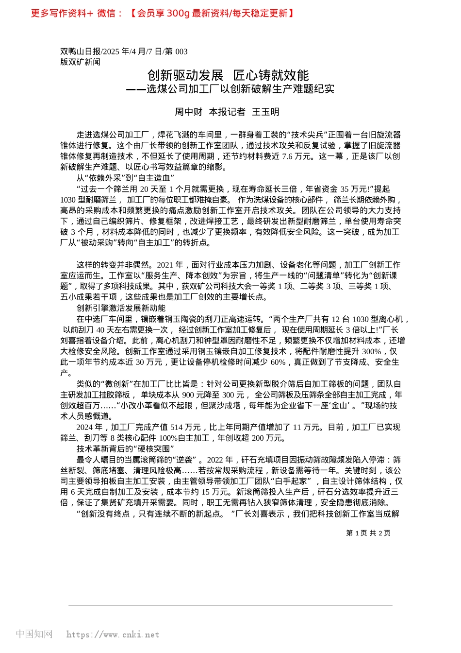 2025.04创新驱动发展__匠心铸就效能_周中财__本报记者__王玉明.docx_第1页