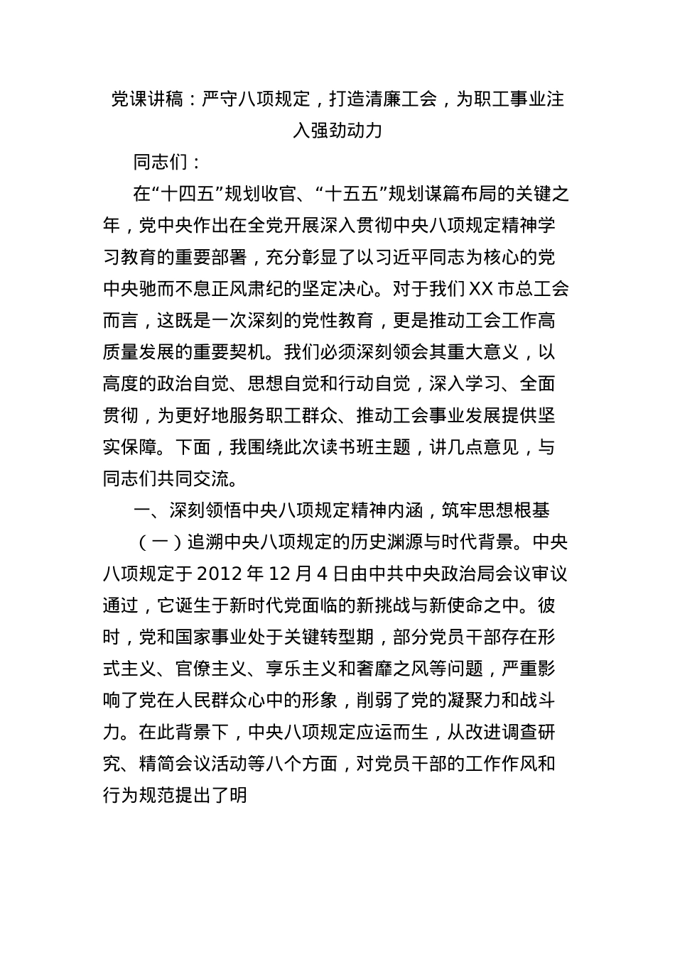 X课讲稿:严守BXGD,打造清廉工会,为职工事业注入强劲动力.docx_第1页